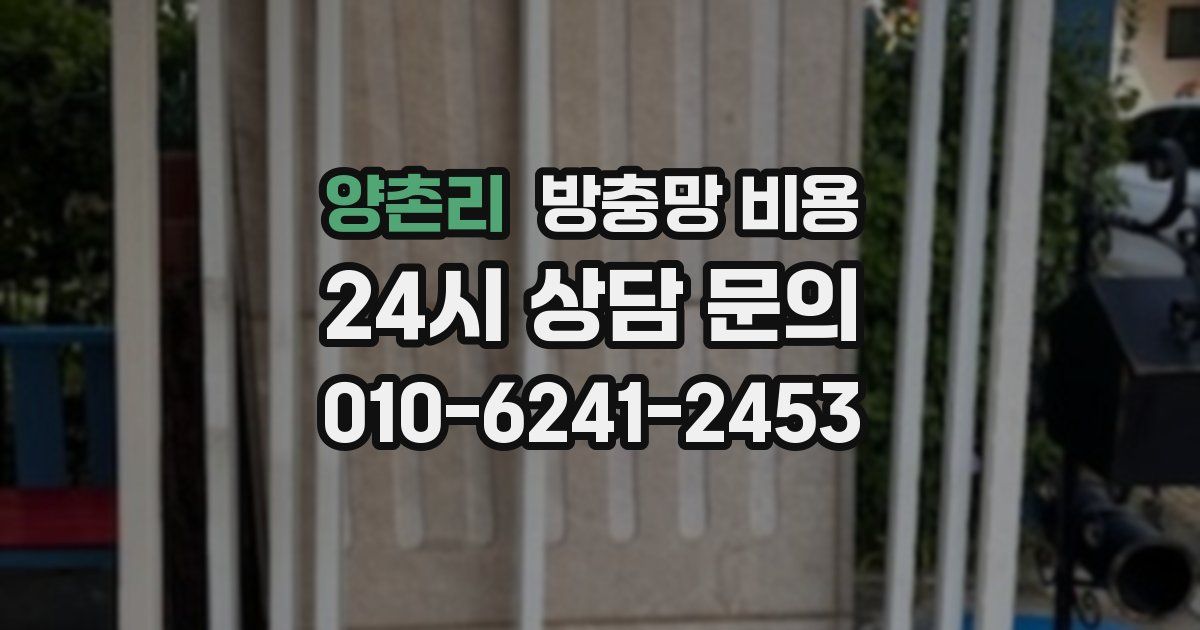 양촌리 방충망 비용