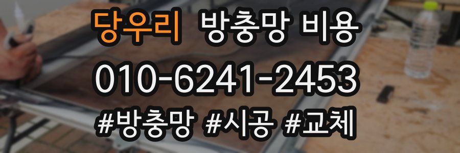 당우리 방충망 비용