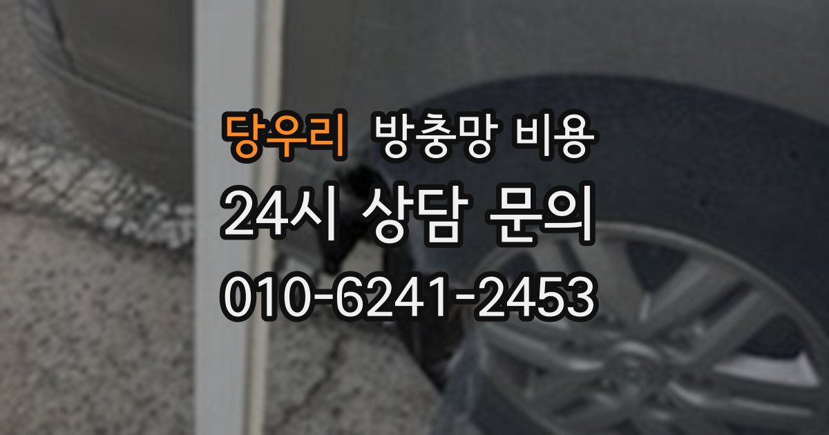당우리 방충망 비용