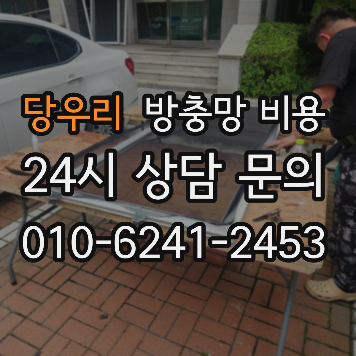 당우리 방충망 비용