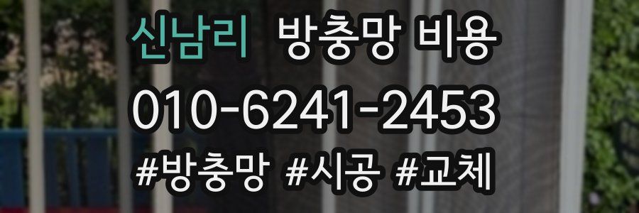 신남리 방충망 비용
