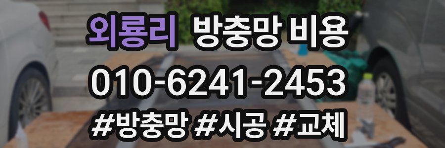 외룡리 방충망 비용