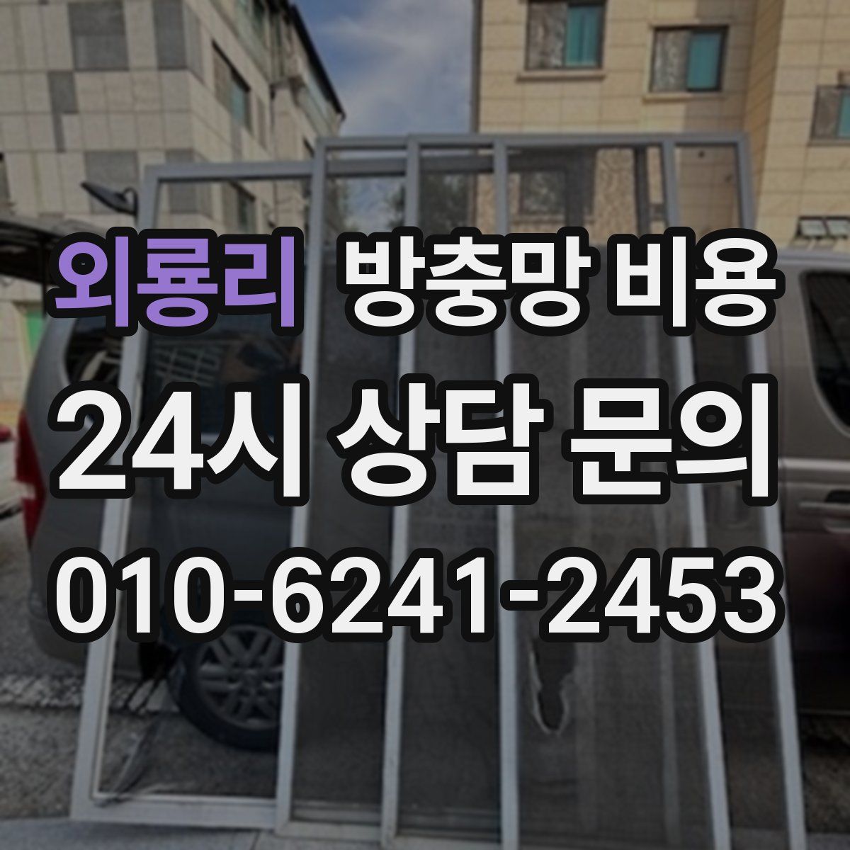 외룡리 방충망 비용