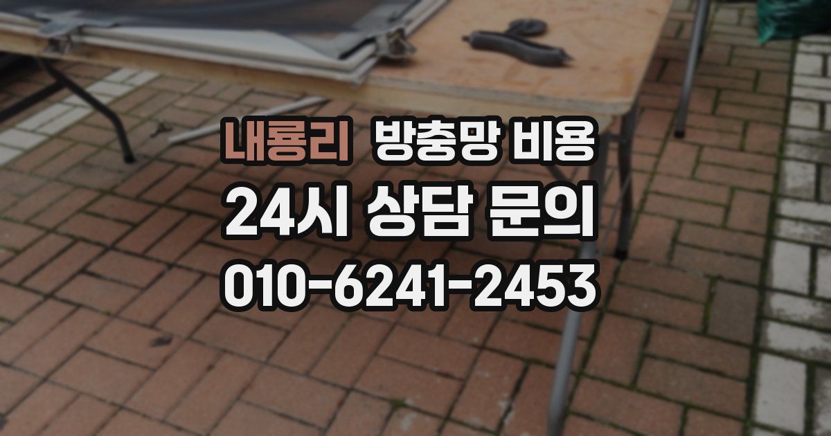 내룡리 방충망 비용