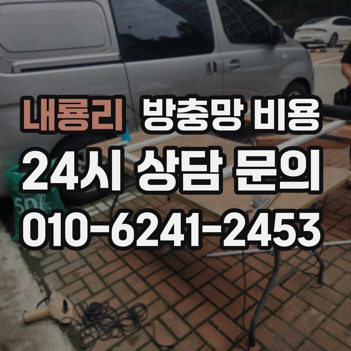 내룡리 방충망 비용
