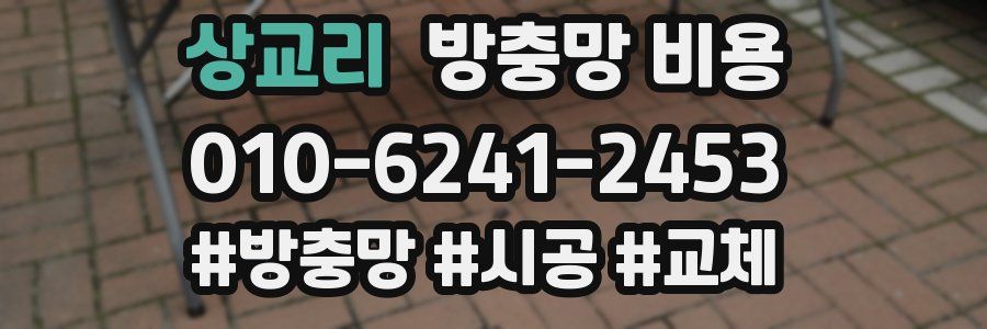 상교리 방충망 비용
