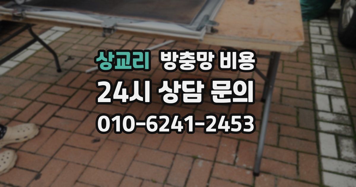상교리 방충망 비용