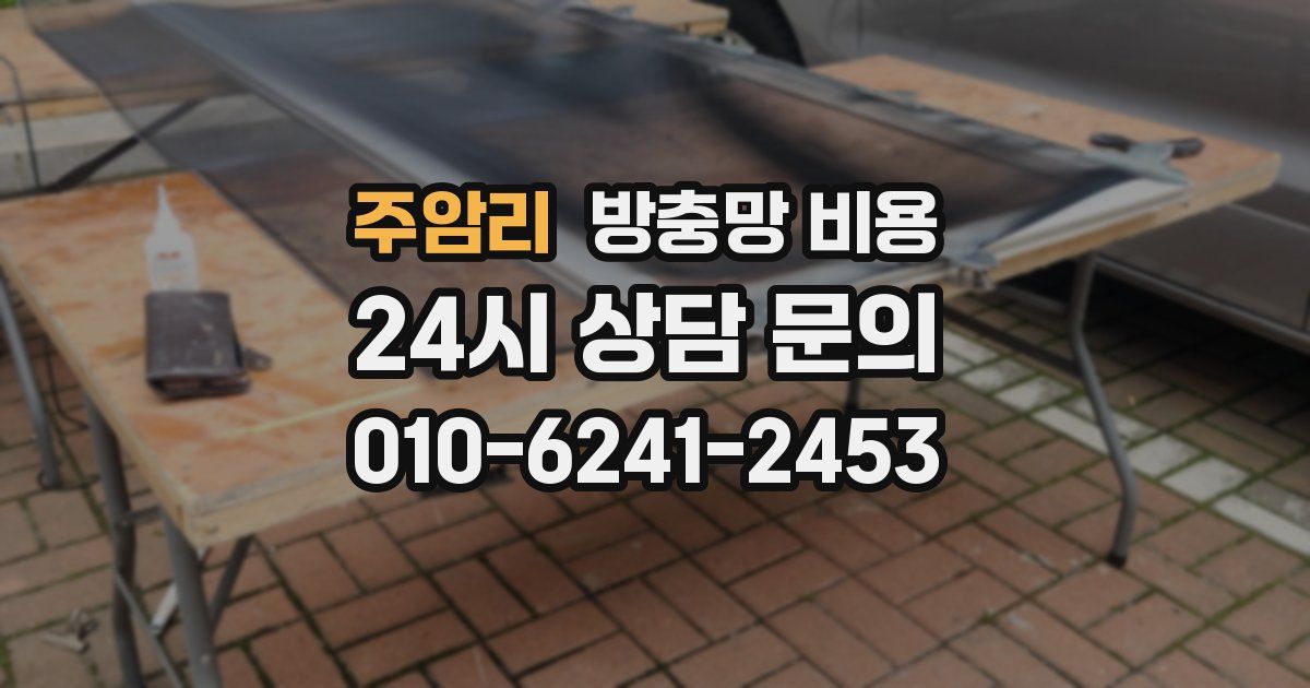 주암리 방충망 비용