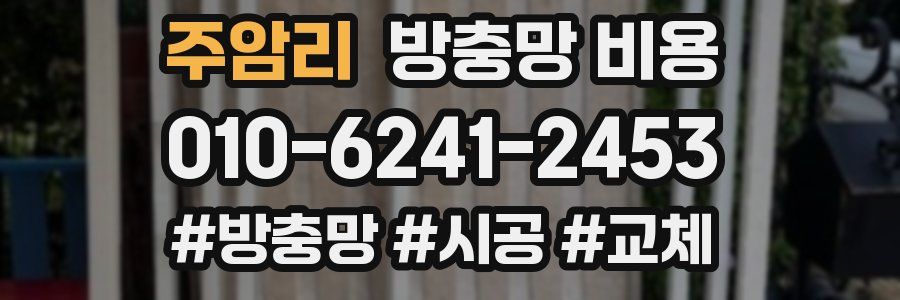 주암리 방충망 비용