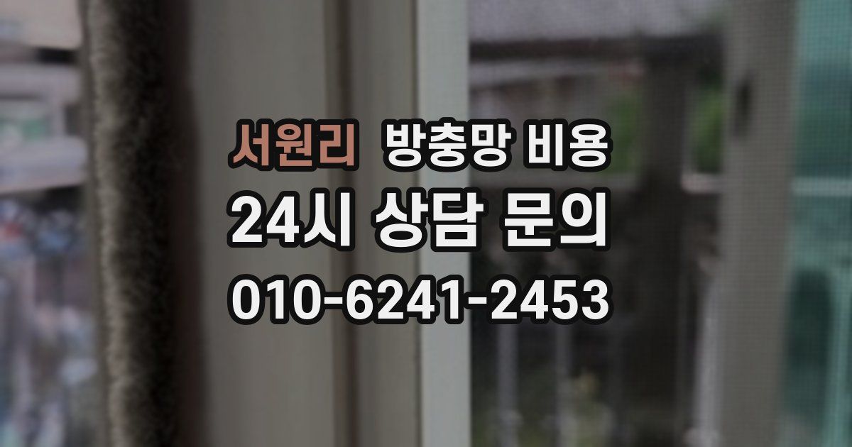 서원리 방충망 비용