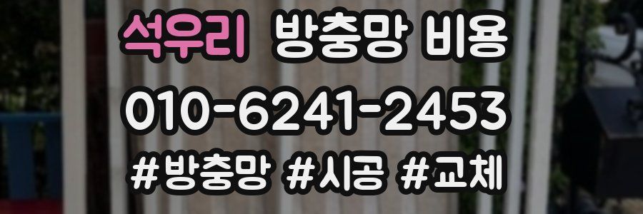 석우리 방충망 비용