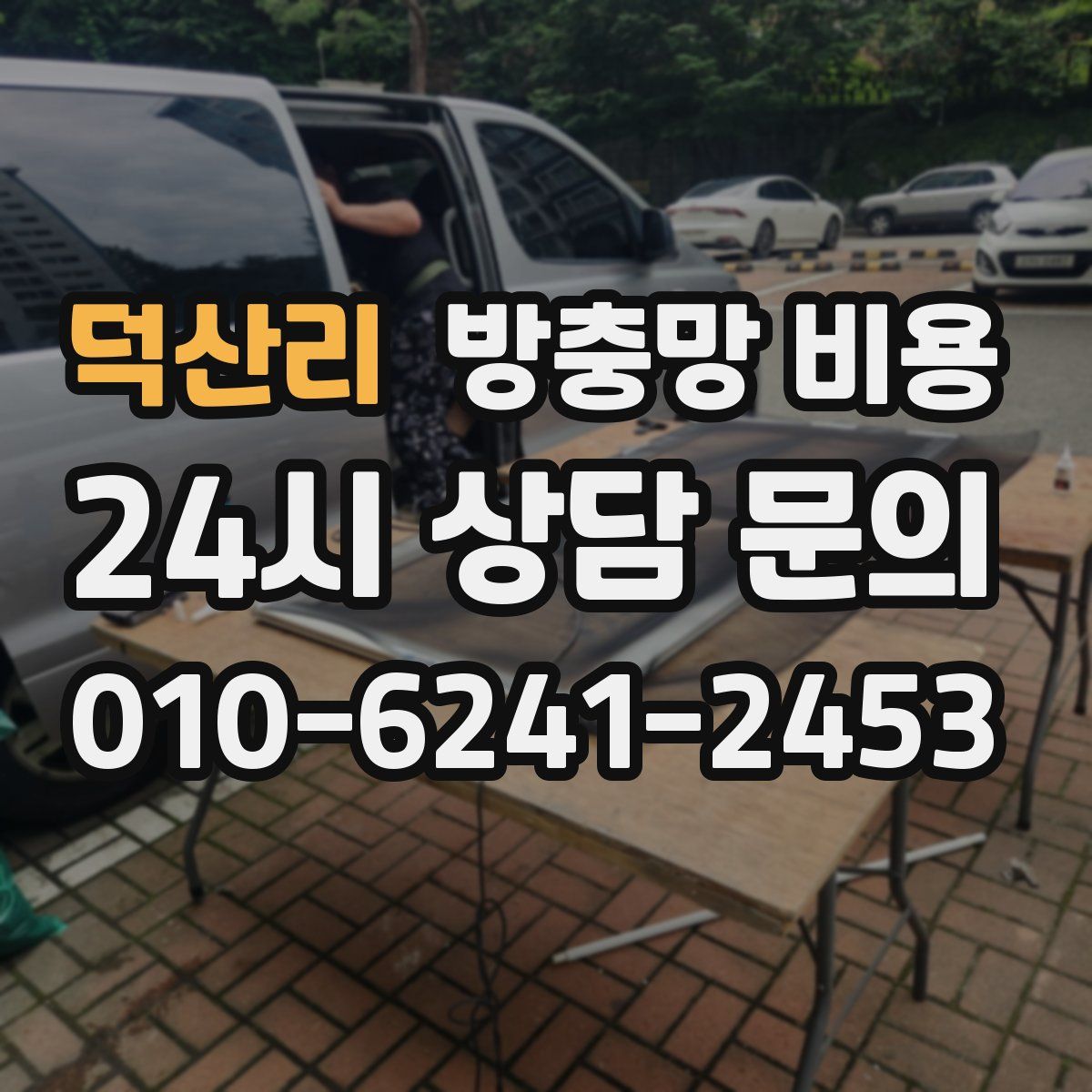 덕산리 방충망 비용