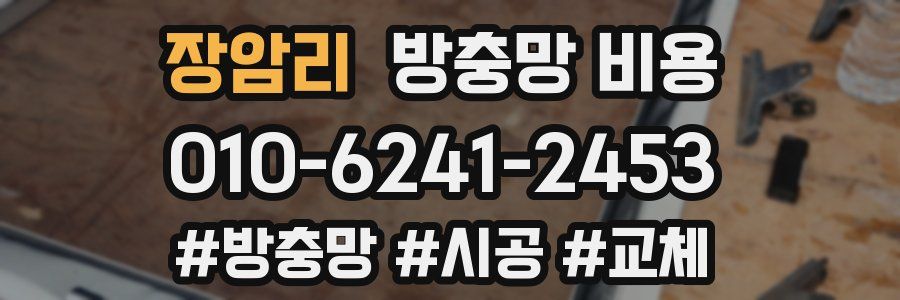 장암리 방충망 비용