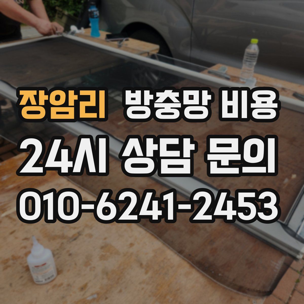 장암리 방충망 비용