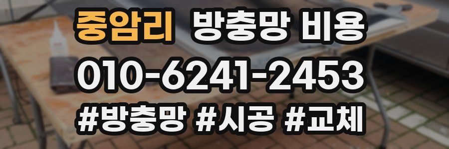중암리 방충망 비용