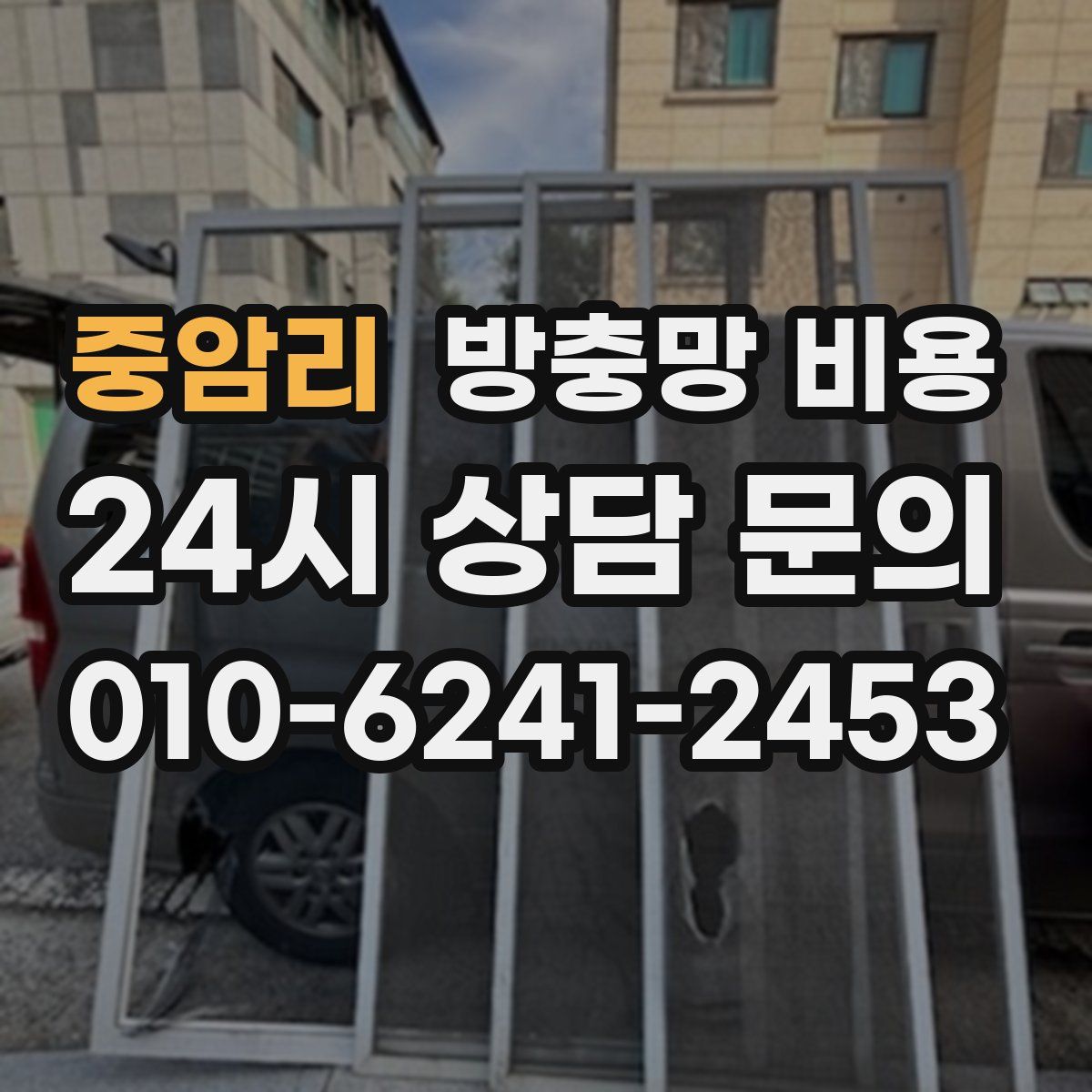 중암리 방충망 비용