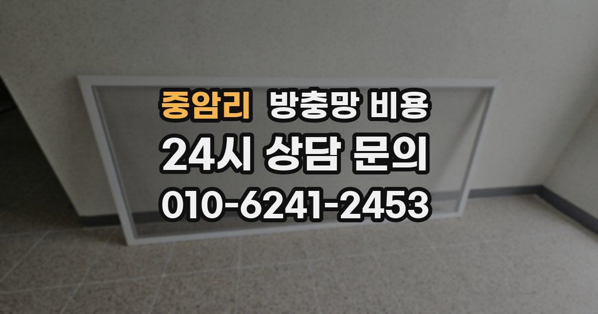 중암리 방충망 비용