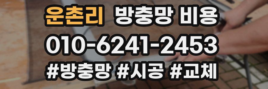 운촌리 방충망 비용