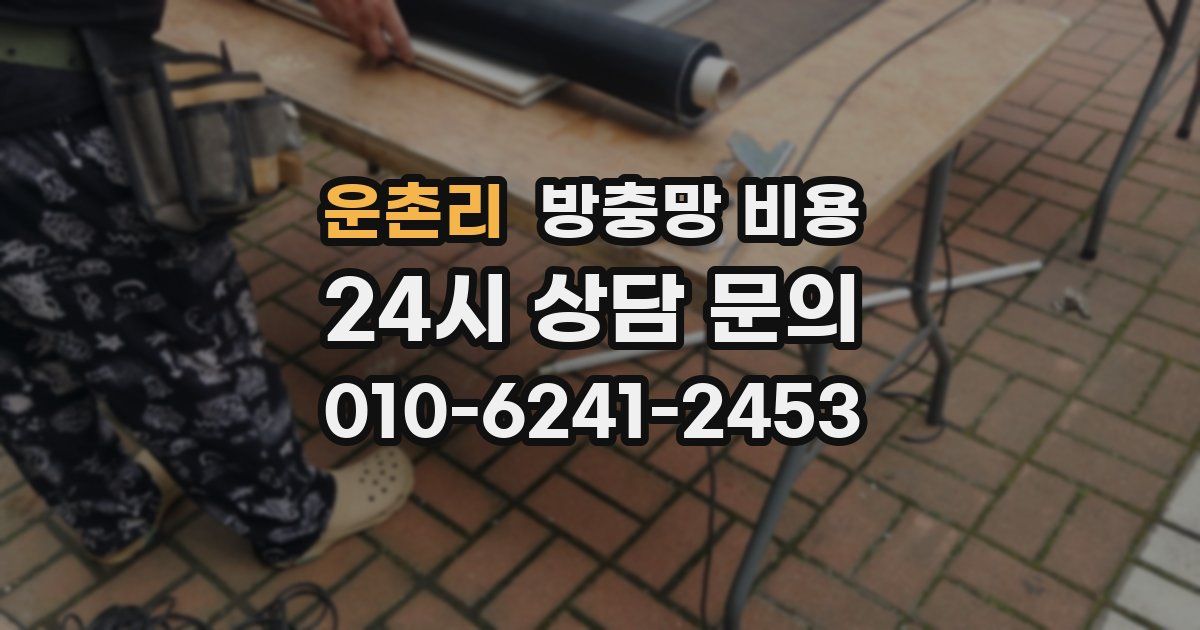운촌리 방충망 비용