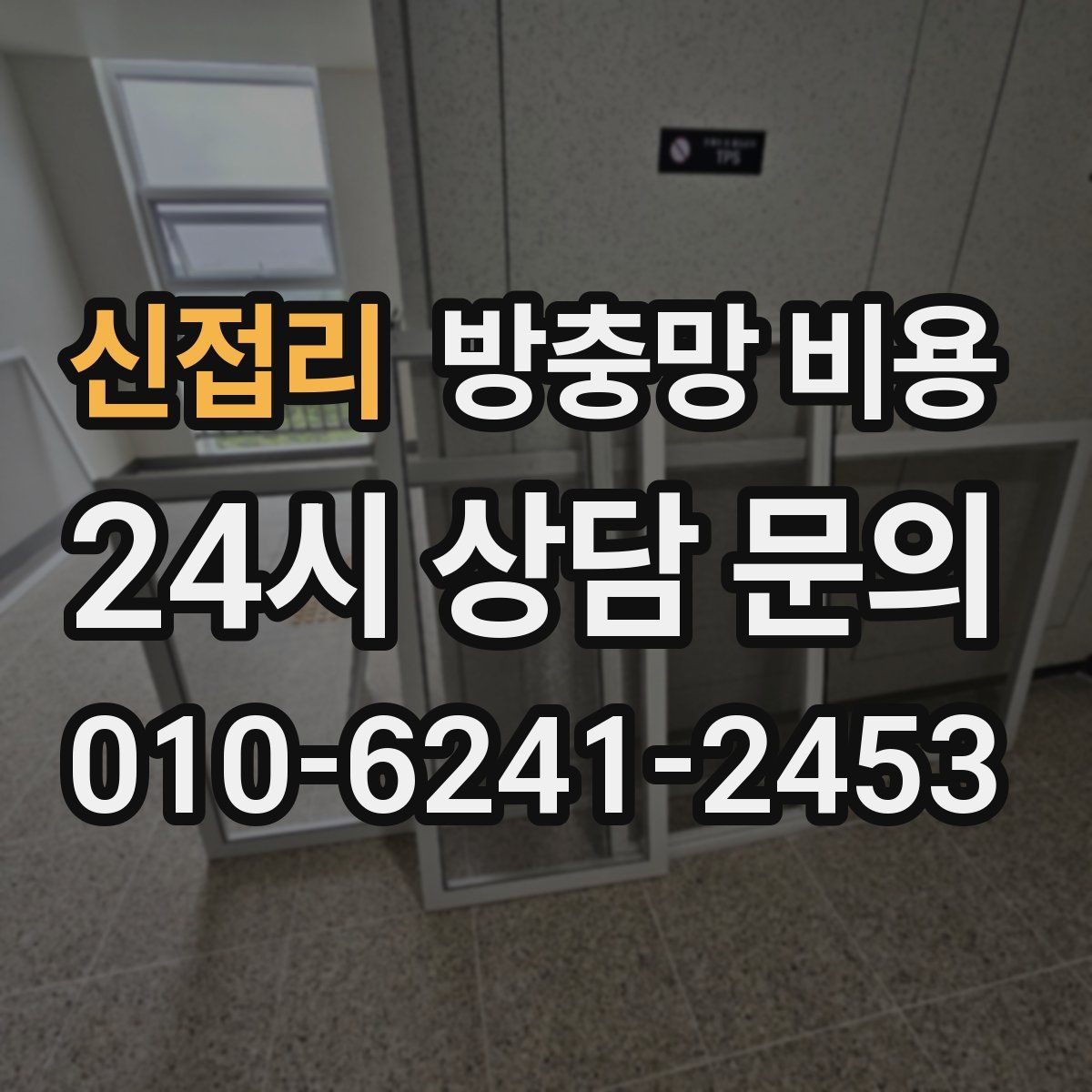 신접리 방충망 비용