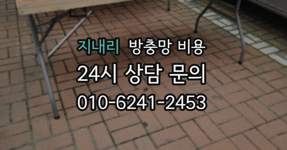 지내리 방충망 비용