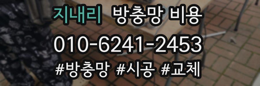 지내리 방충망 비용
