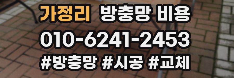 가정리 방충망 비용