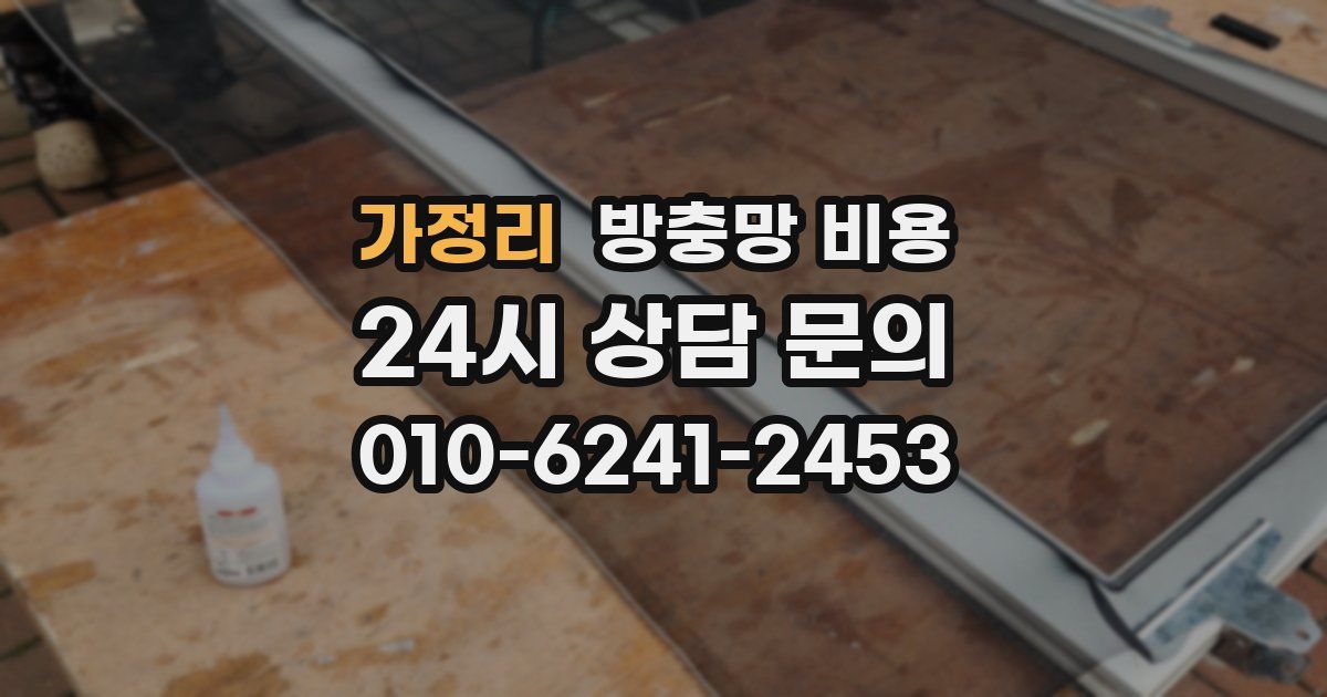 가정리 방충망 비용