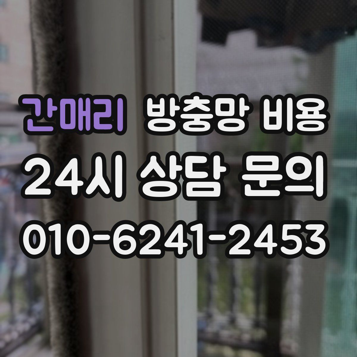 간매리 방충망 비용