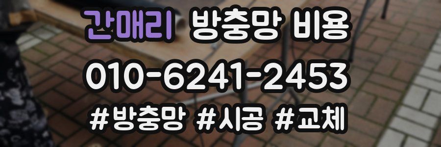 간매리 방충망 비용
