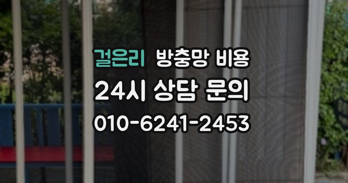 걸은리 방충망 비용