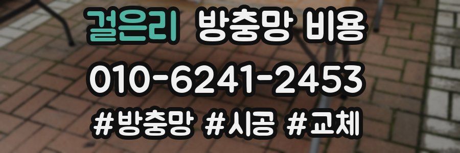 걸은리 방충망 비용
