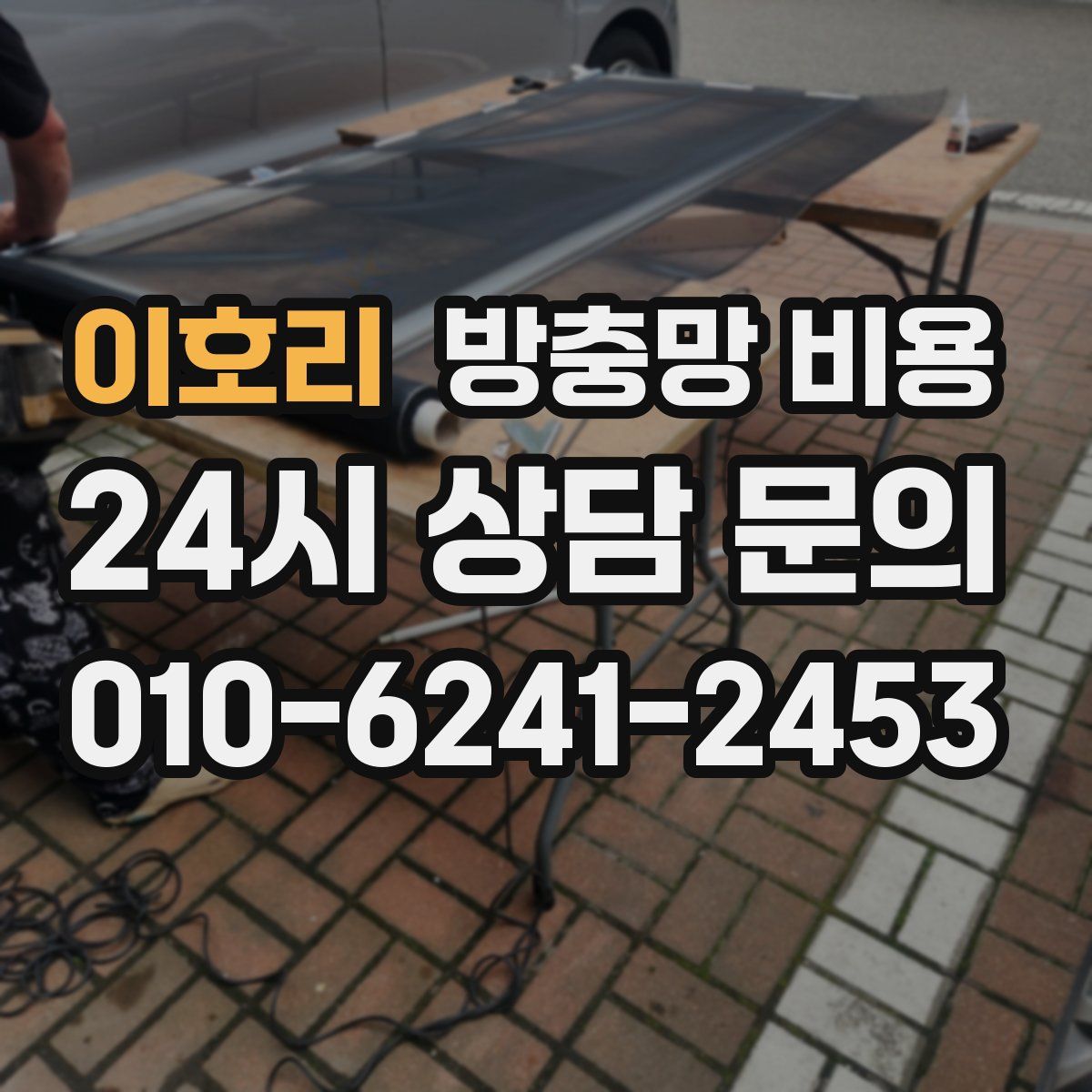 이호리 방충망 비용