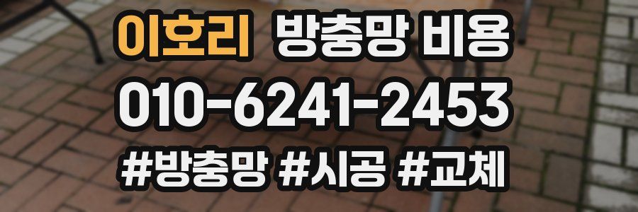 이호리 방충망 비용
