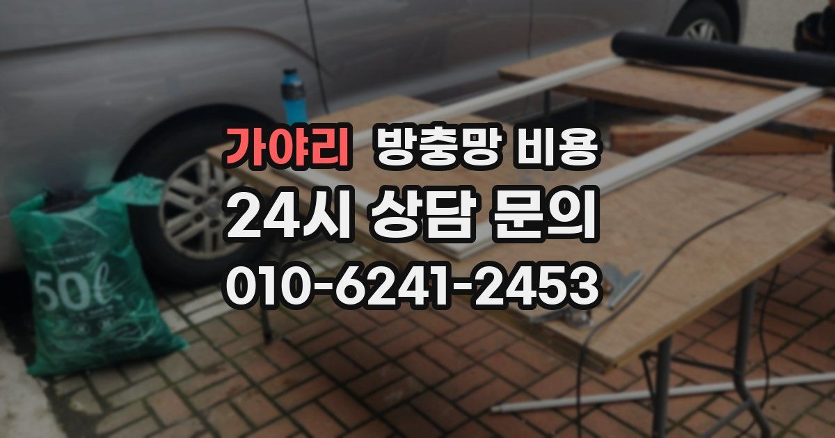 가야리 방충망 비용