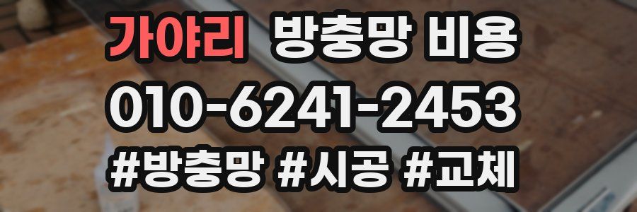 가야리 방충망 비용