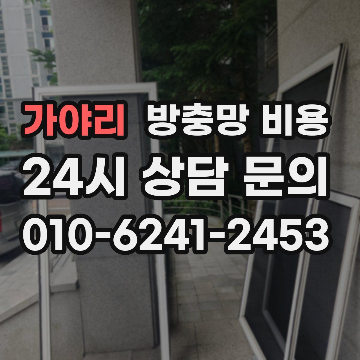 가야리 방충망 비용