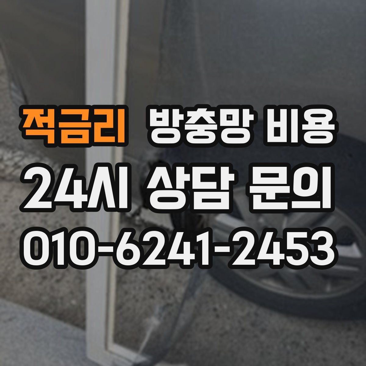 적금리 방충망 비용