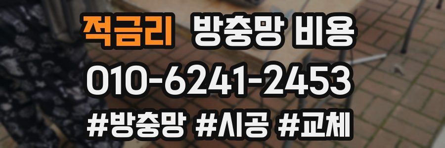 적금리 방충망 비용