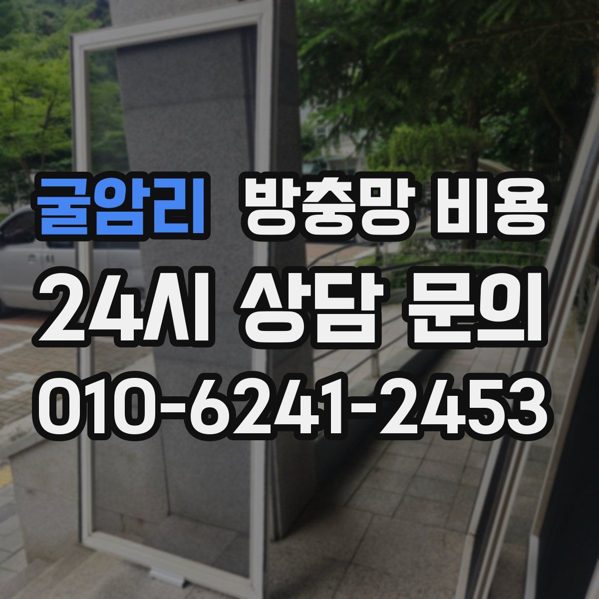 굴암리 방충망 비용