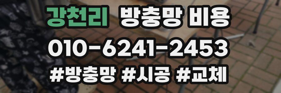 강천리 방충망 비용