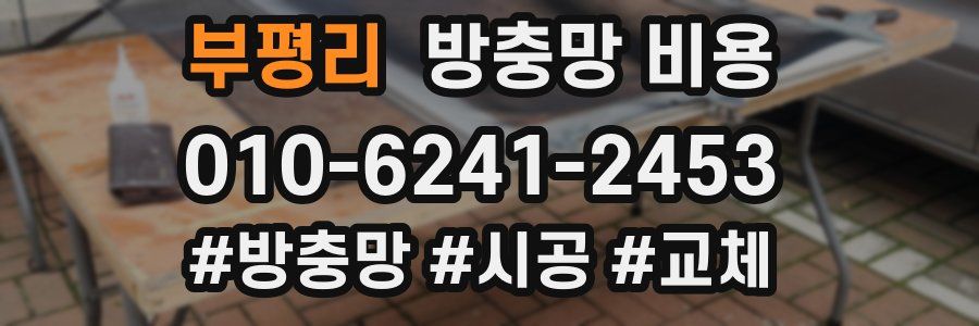 부평리 방충망 비용
