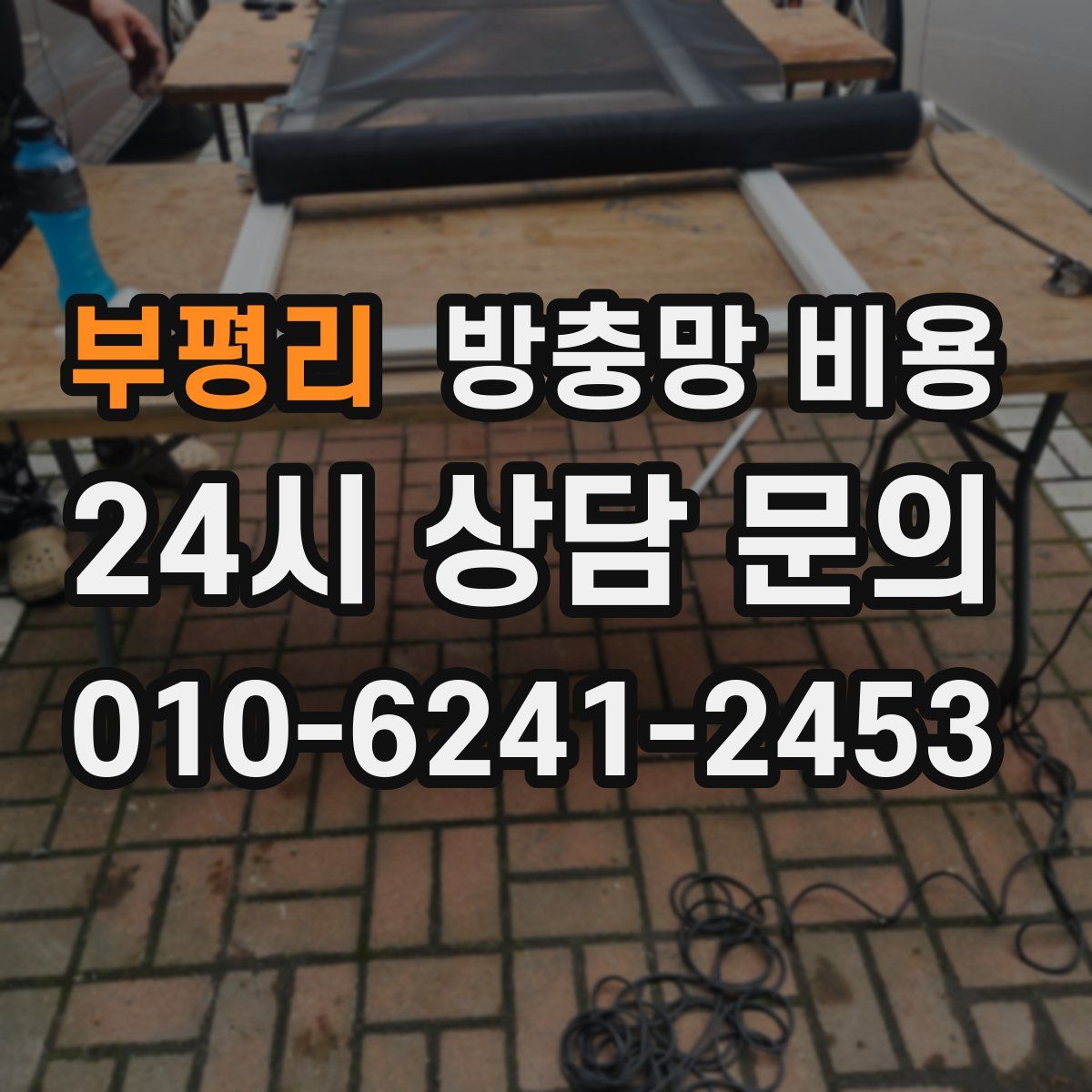 부평리 방충망 비용