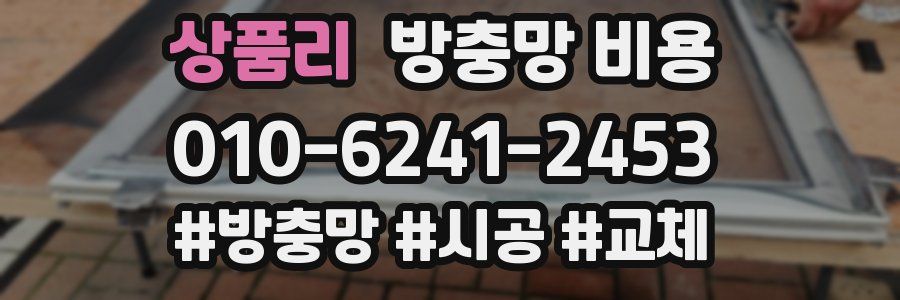 상품리 방충망 비용