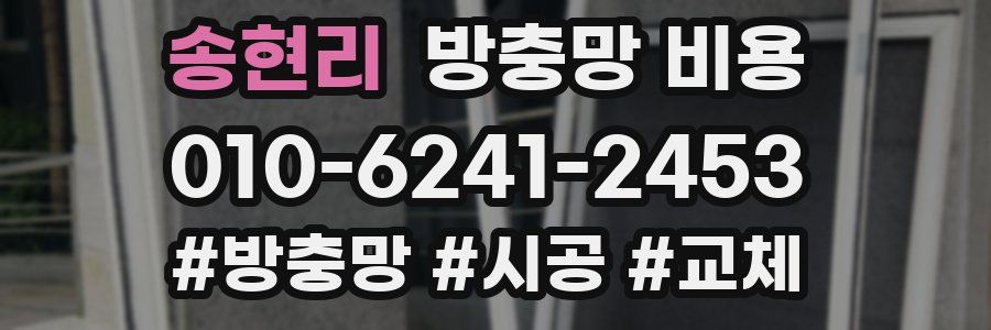 송현리 방충망 비용
