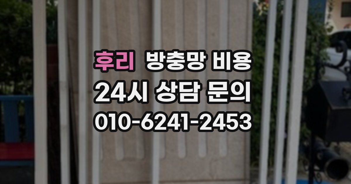 후리 방충망 비용