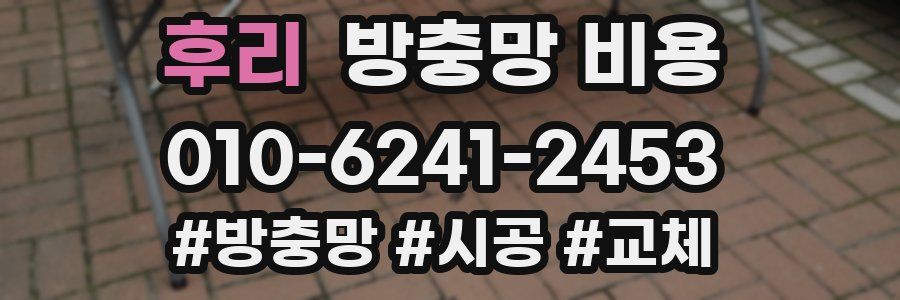 후리 방충망 비용