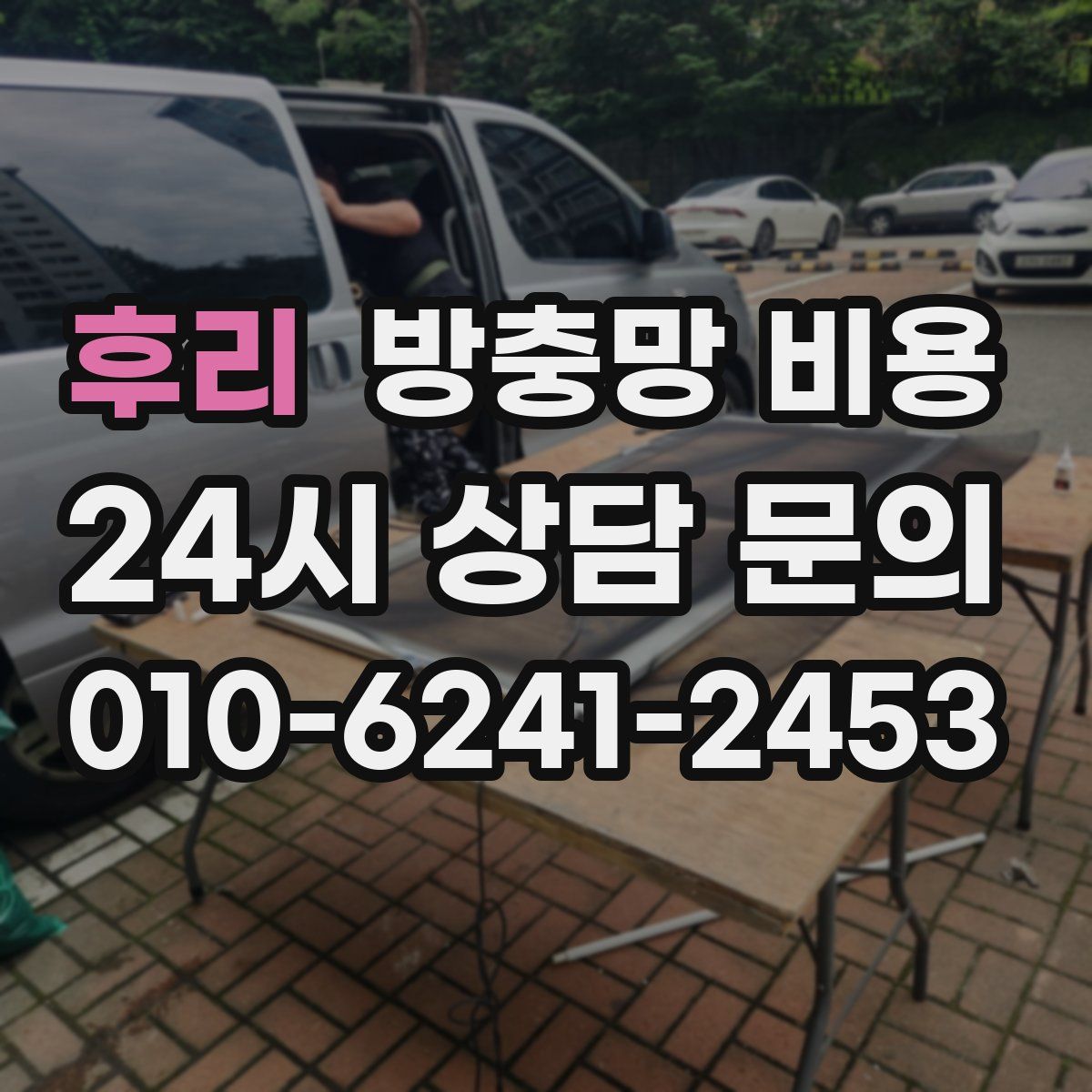 후리 방충망 비용