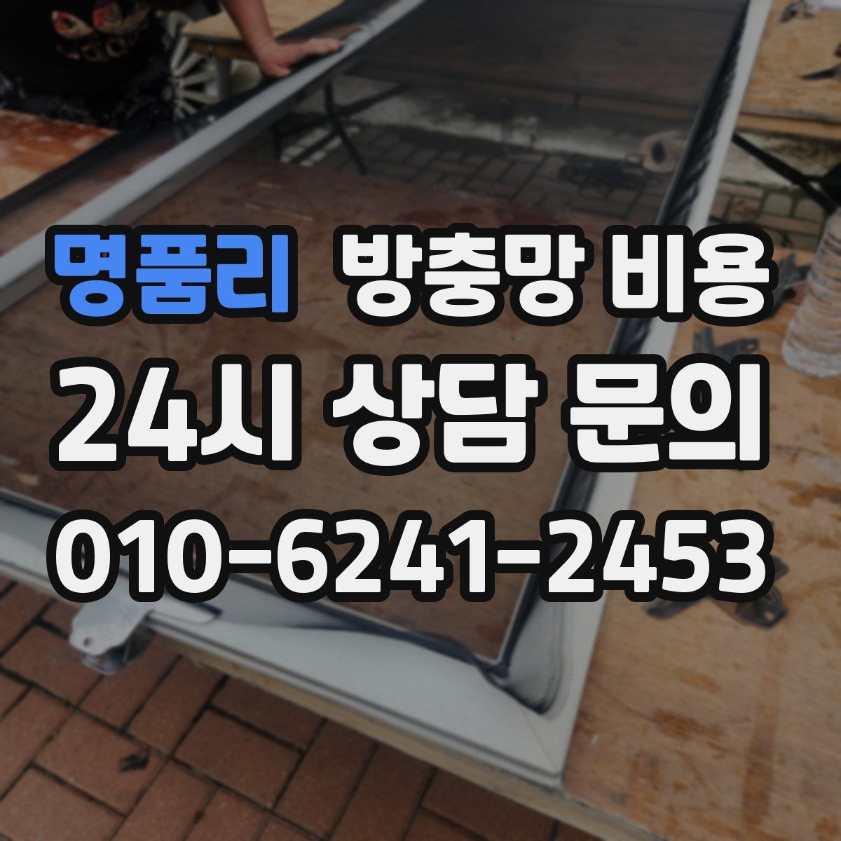 명품리 방충망 비용