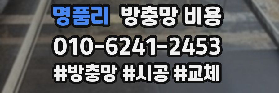 명품리 방충망 비용